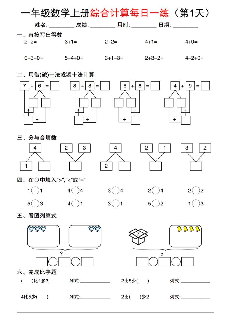 一年级数学上册综合计算每日一练-智享云联