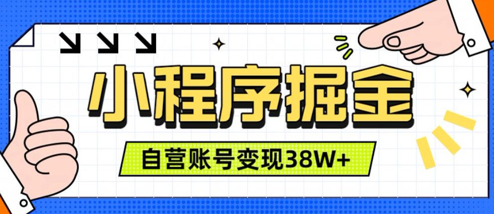 微信小程序掘金，团队自营小程序累计变现38W+，稳定运营三年，一部手机即可操作【揭秘】-智享云联