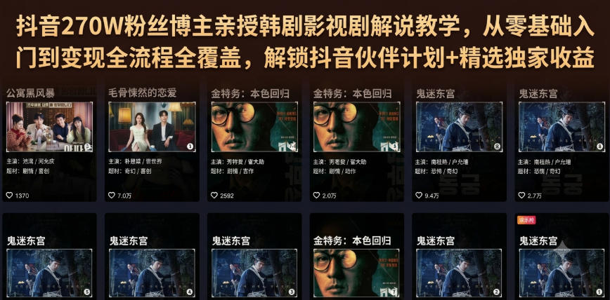 抖音270W粉丝博主亲授韩剧影视剧解说教学,从零基础入门到变现全流程全覆盖,解锁抖音伙伴计划+精选独家收益!-智享云联