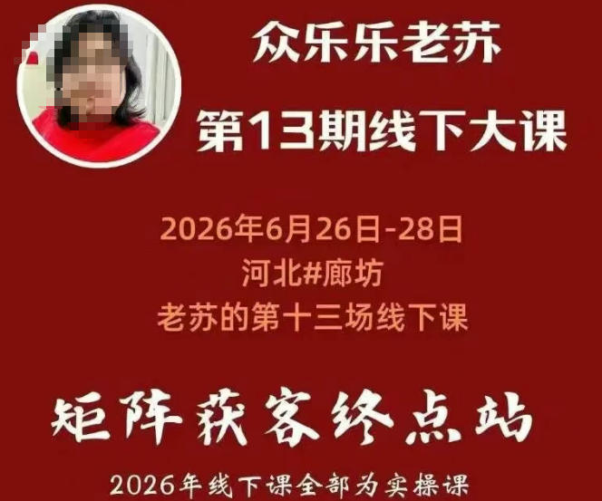 矩阵获客·众乐乐老苏·6月26-28号线下课,14小时录音+字幕+课件资料,完整保姆级矩阵实操手法与案例拆解,全程干货-智享云联