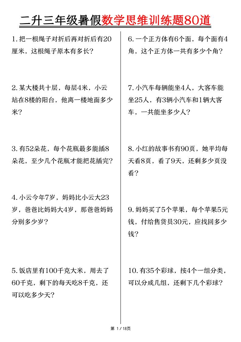 二升三年级暑假数学思维训练题80道（含答案18页）-三上数学-智享云联