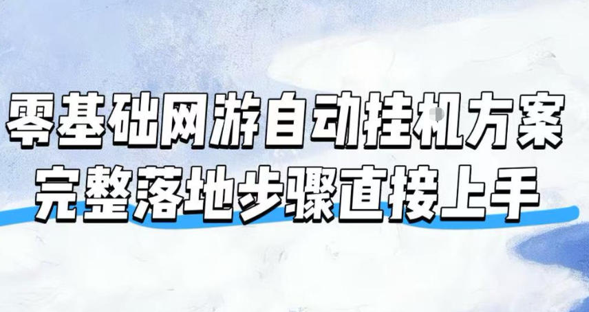 零基础网游自动挂G方案,完整落地步骤直接上手,不用长时间守电脑持续盈利【揭秘】-智享云联