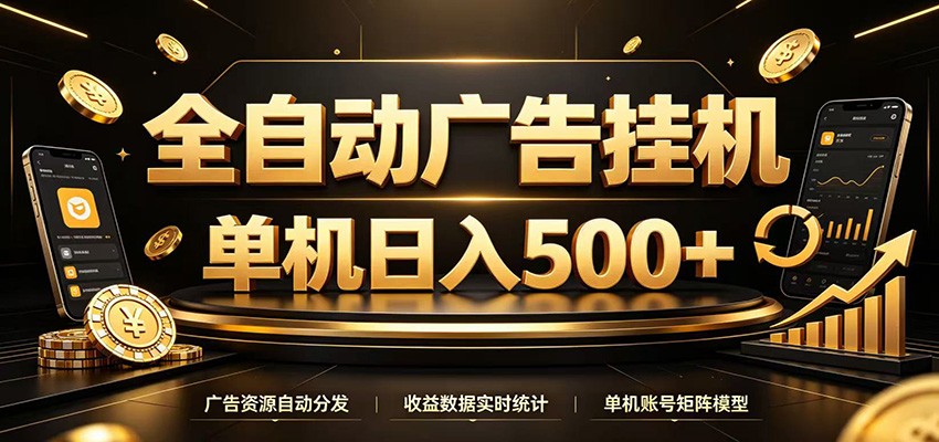 全自动广告挂机，每天24小时不停的去看广告获取收益，单机500＋-智享云联