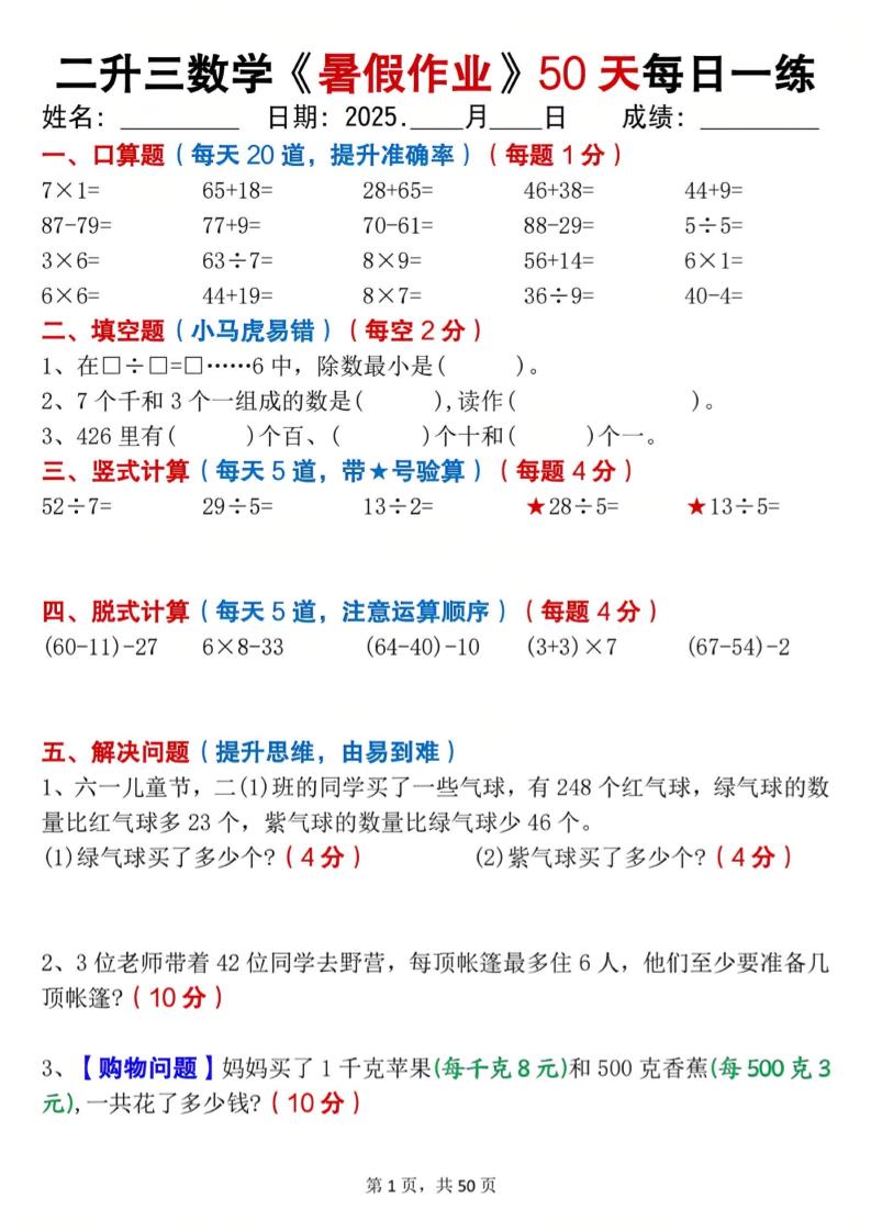 二升三数学暑假作业每日一练50天（50页）-三上数学-智享云联