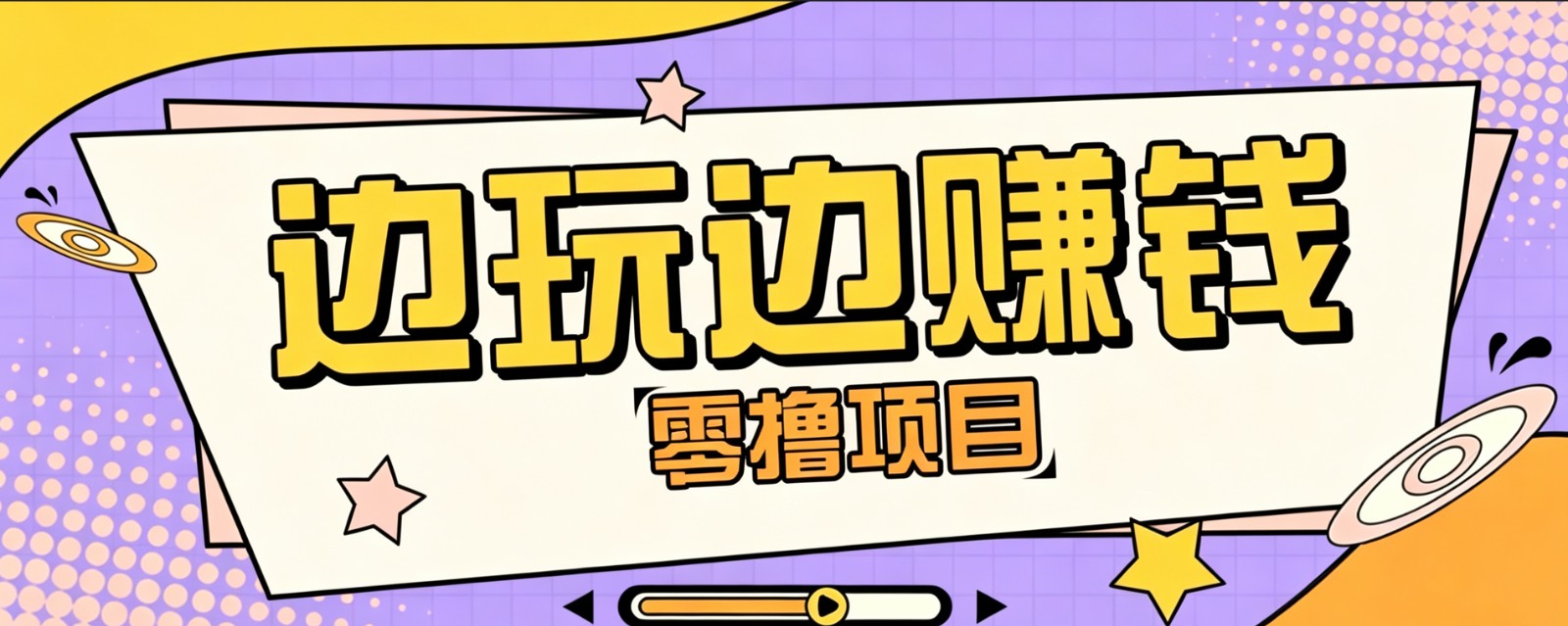 零成本零门槛边玩边赚钱的项目,多种操作思路,轻松月入10000+-智享云联