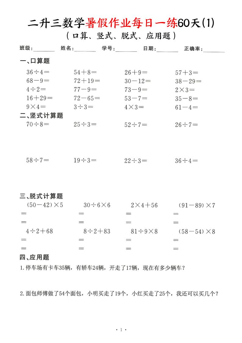二升三数学暑假作业每日一练60天（口算竖式脱式应用题）60页-三上数学-智享云联