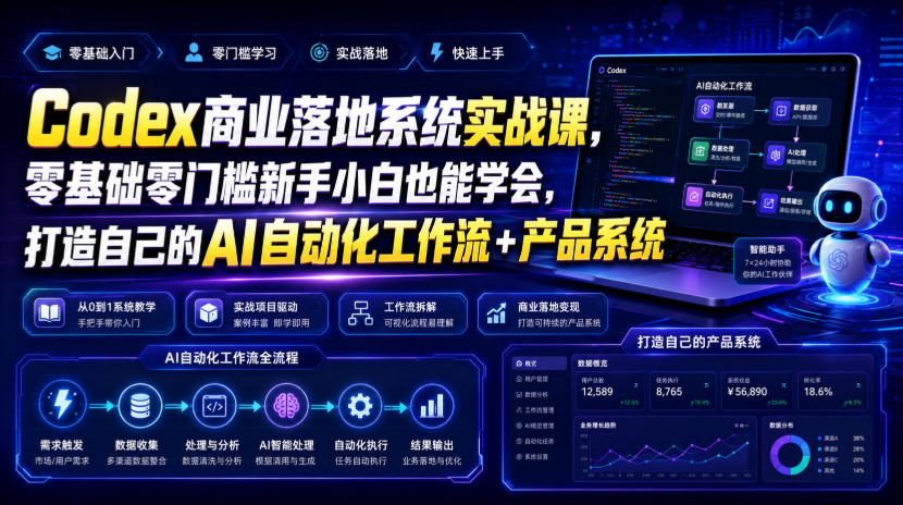Codex商业落地系统实战课,零基础零门槛新手小白也能学会,打造自己的AI自动化工作流+产品系统-智享云联
