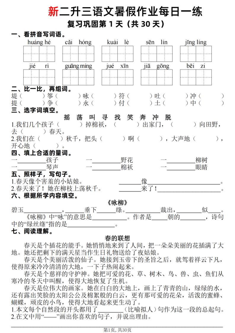 新二升三语文暑假作业每日一练30天（复习+预习）含答案42页-三上语文-智享云联