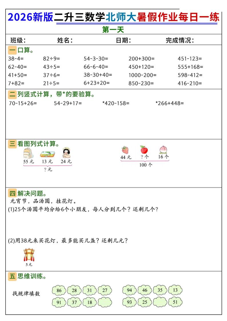 26新二升三数学北师大暑假作业每日一练60天-三上数学-智享云联