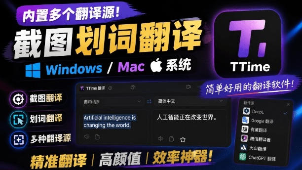 内置多个翻译源！Windows/Mac系统简洁高颜值的截图、划词翻译软件，TTime简单好用的翻译软件-智享云联
