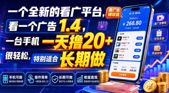 一个全新的看广平台,看一个广告1.4,一台手机一天撸20+很轻松,特别适合长期做【揭秘】-智享云联