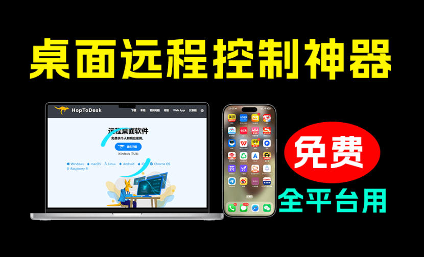 开源桌面远程工具，远超收费版本！免费供个人和商业无限使用，全平台支持，桌面远程控制HopToDesk-智享云联