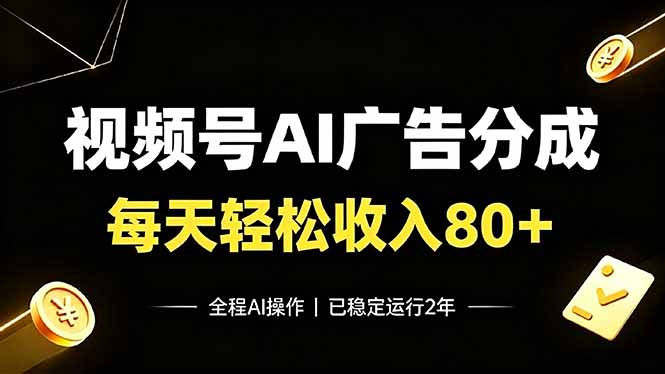 视频号Ai广告分成，每天轻松收入80+，已稳定运行2年！-智享云联