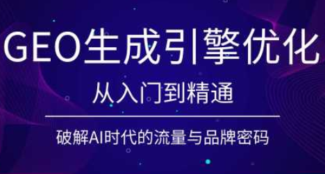 陆老师·GEO生成引擎优化实战课-智享云联