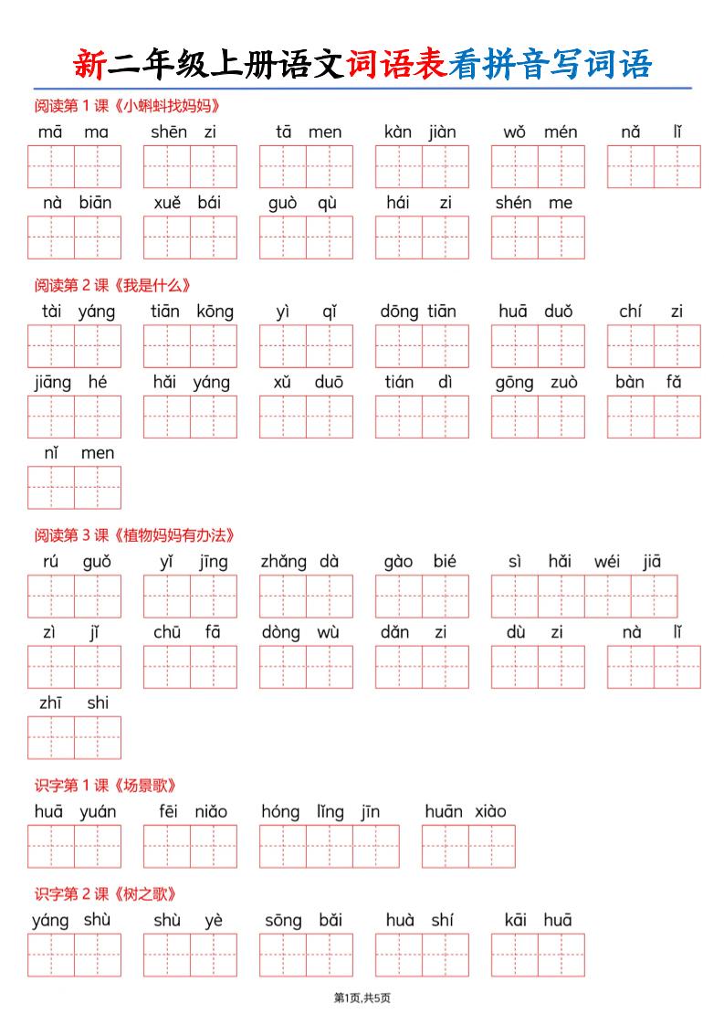 26新二上语文词语表看拼音写词语（含答案10页-智享云联