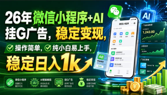 26年微信小程序+AI挂G广告，稳定变现，操作简单，纯小白易上手，稳定日入1k【揭秘】-智享云联