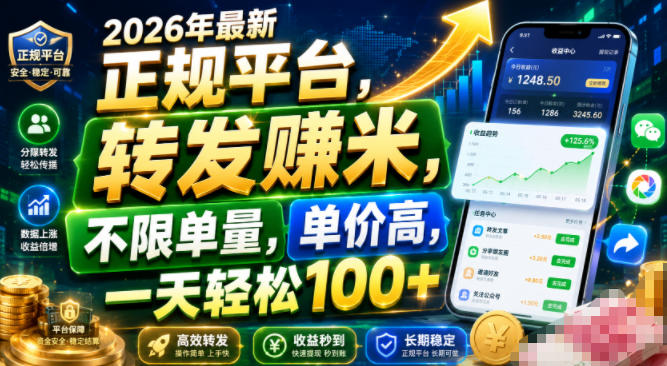 2026年最新正规平台，转发賺米，不限单量，单价高，一天轻松100+【揭秘】-智享云联