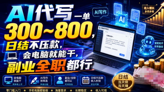 AI代写一单300~800，日结不压款，会电脑就能干，副业全职都行【揭秘】-智享云联