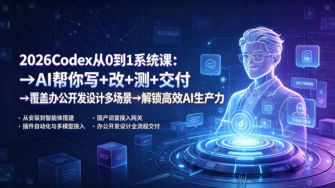 2026Codex从0到1系统课：→AI帮你写+改+测+交付→覆盖办公开发设计多场景→解锁高效AI生产力-智享云联