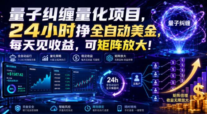 量子纠缠量化项目,24小时挣全自动美刀,每天见收益,可矩阵放大!【揭秘】-智享云联