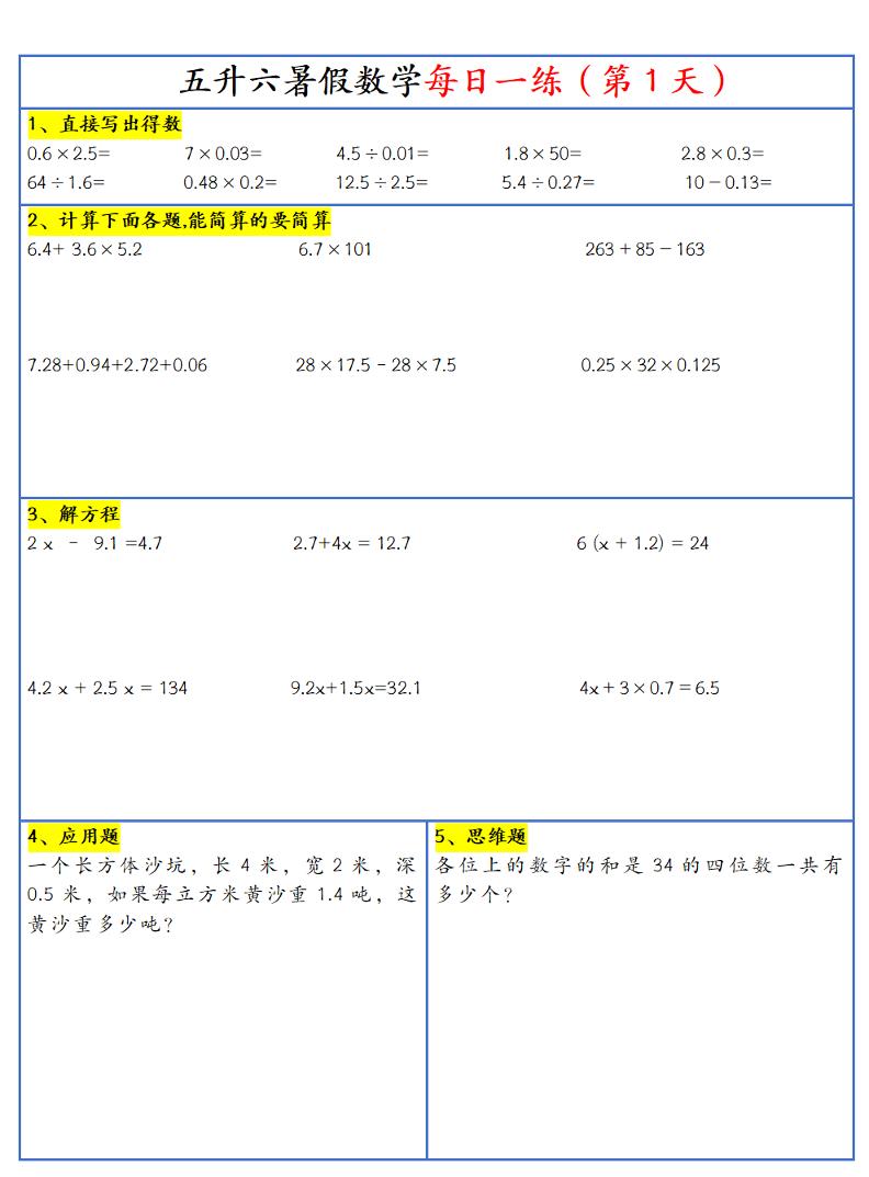 26新五升六暑假作业数学每日一练-30天-六上数学-智享云联