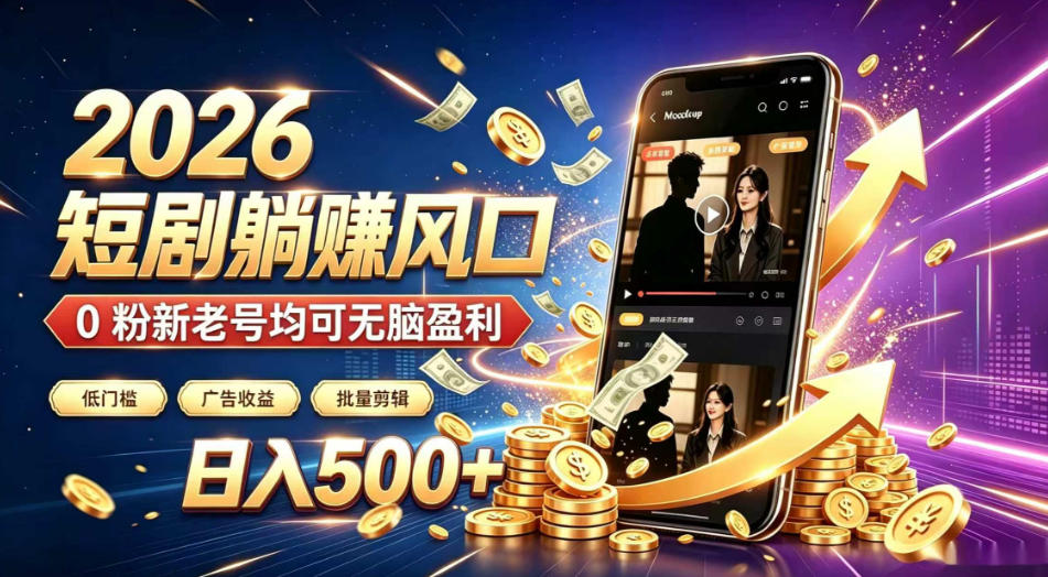 2026顶流风口快手短剧项目,全自动躺賺广告收益,日入500+,0粉新老号均可【揭秘】-智享云联