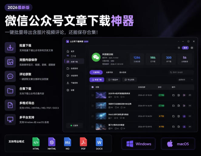 2026年最新版微信公众号文章下载神器，支持一键批量导出含图片视频评论，还能保存合集！-智享云联