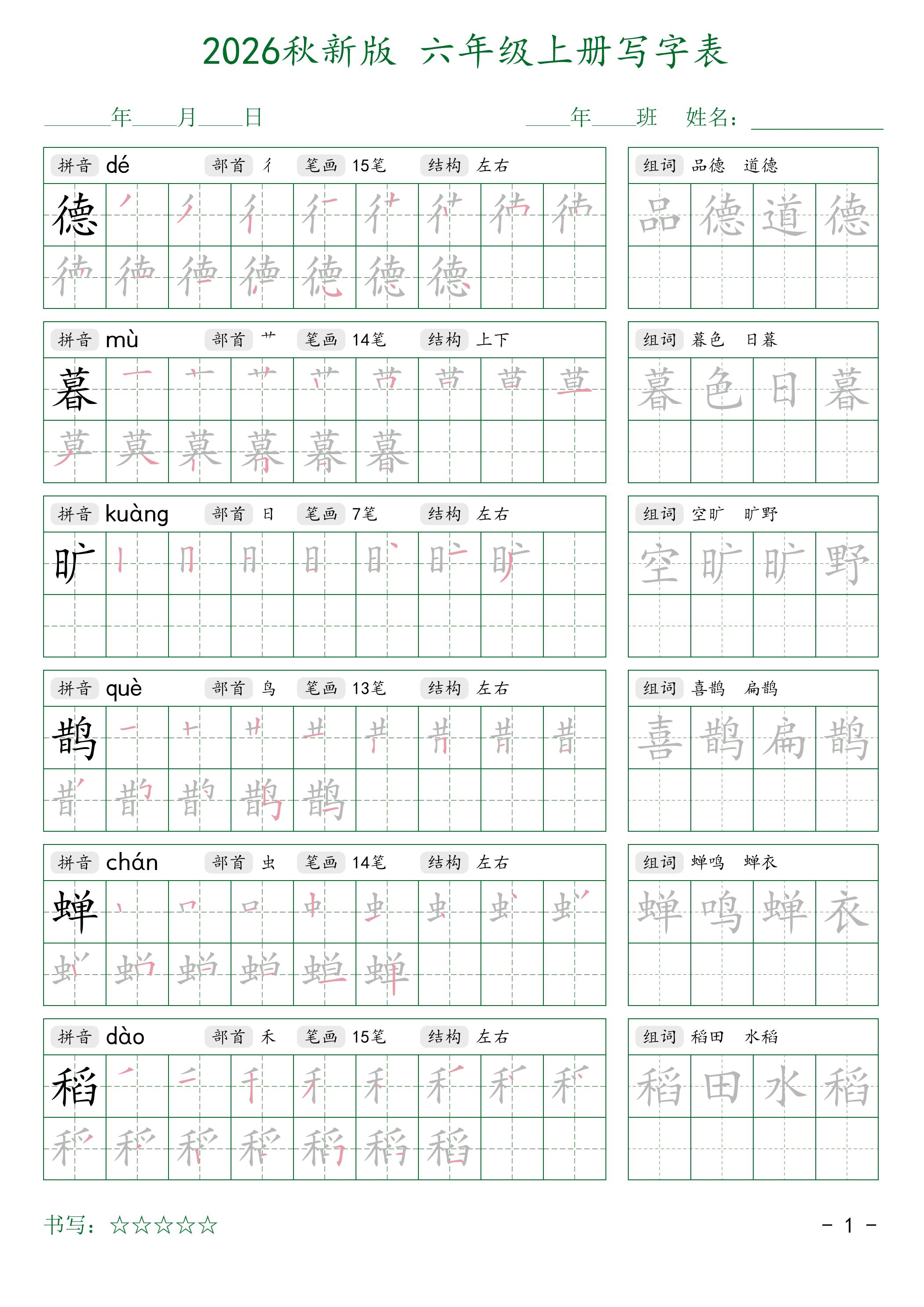 2026秋六上语文写字表字帖2-智享云联