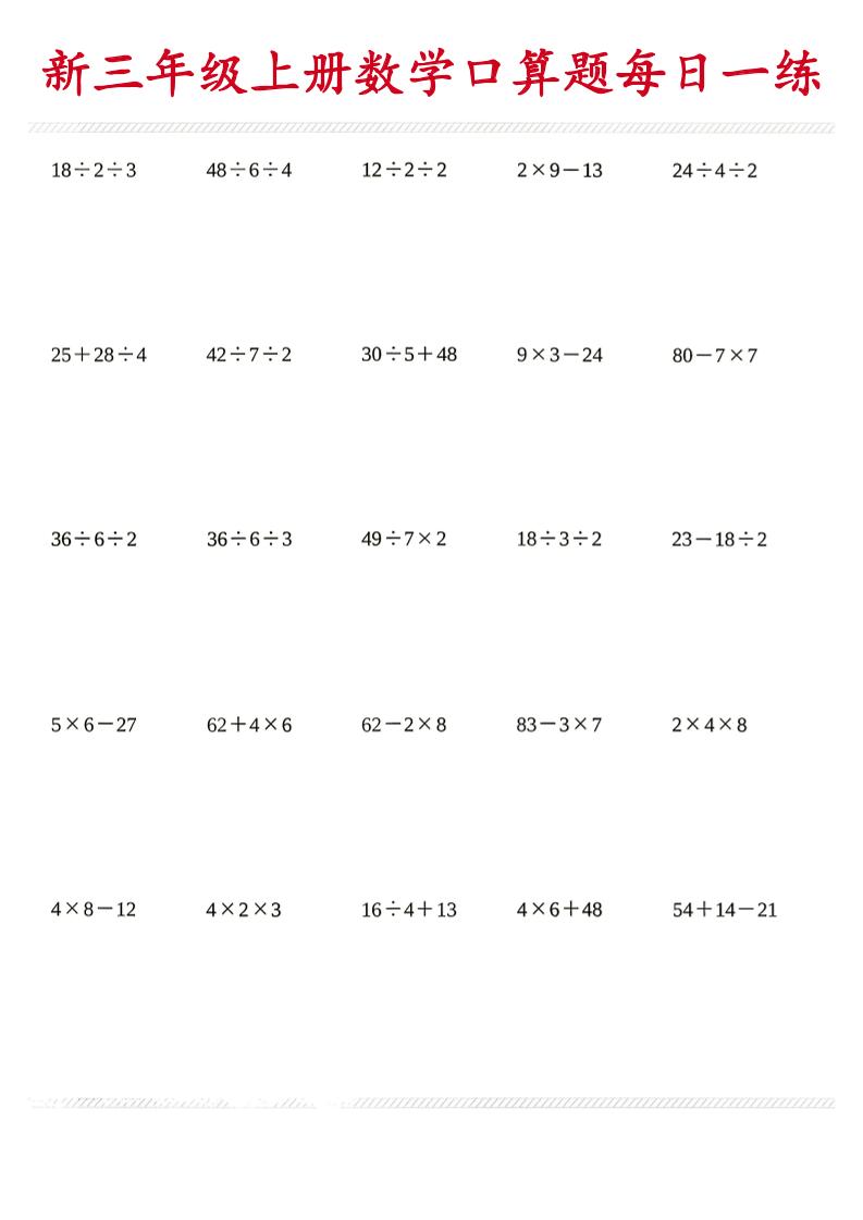 26新三年级上数学口算题《每日一练》-智享云联
