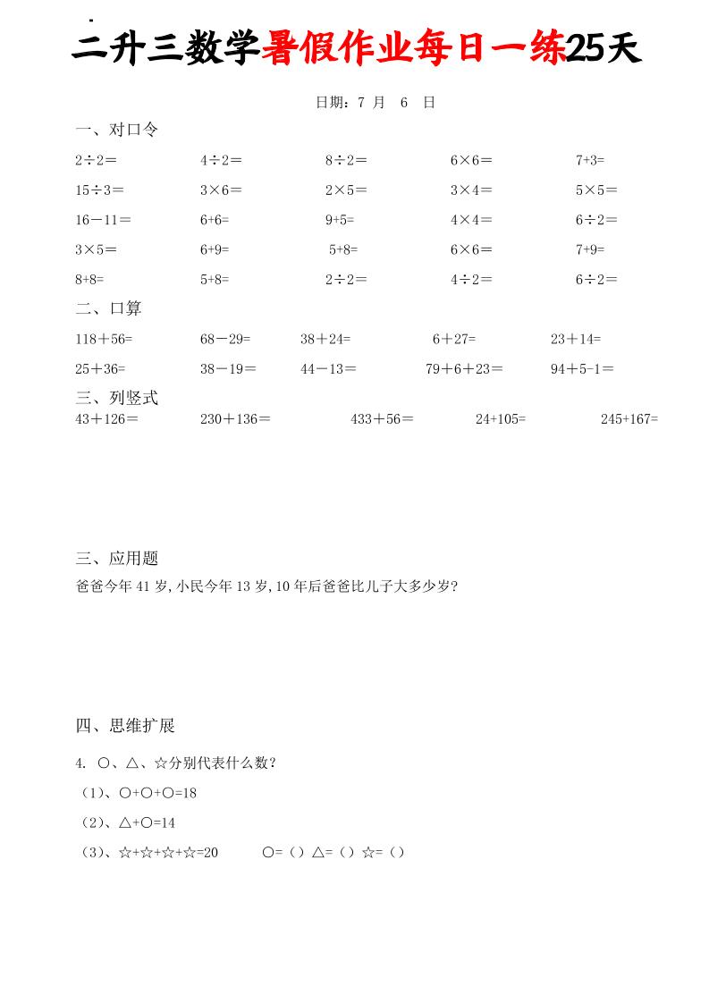 二升三数学暑假作业每日一练25天(口算竖式应用题思维拓展)25页-三上数学-智享云联