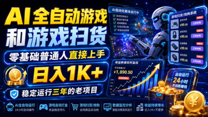 AI全自动游戏和游戏扫货，零基础普通人直接上手，日入1K+，稳定运行三年的老项目【揭秘】-智享云联