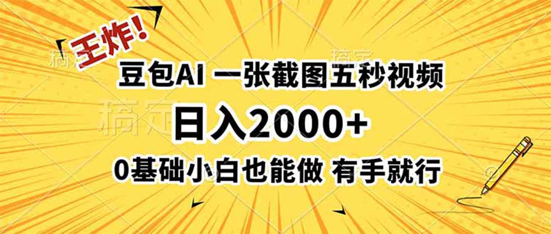 王炸!豆包AI,一张截图五秒视频,日入2000+,有手就行-智享云联