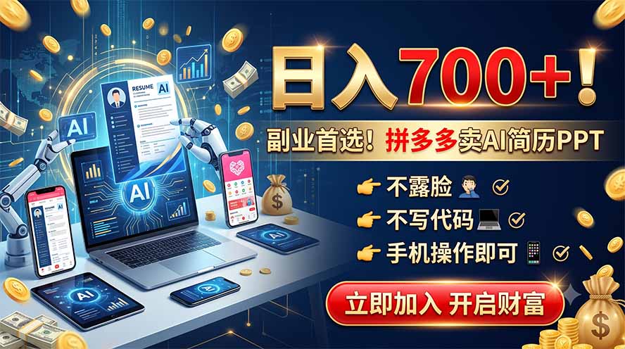 拼多多卖AI简历PPT，不露脸不写代码，手机操作日入700+，副业首选！-智享云联