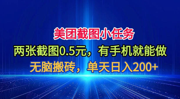 美团截图小任务，两张截图0.5元，有手机就能做，单天日入200+【揭秘】-智享云联