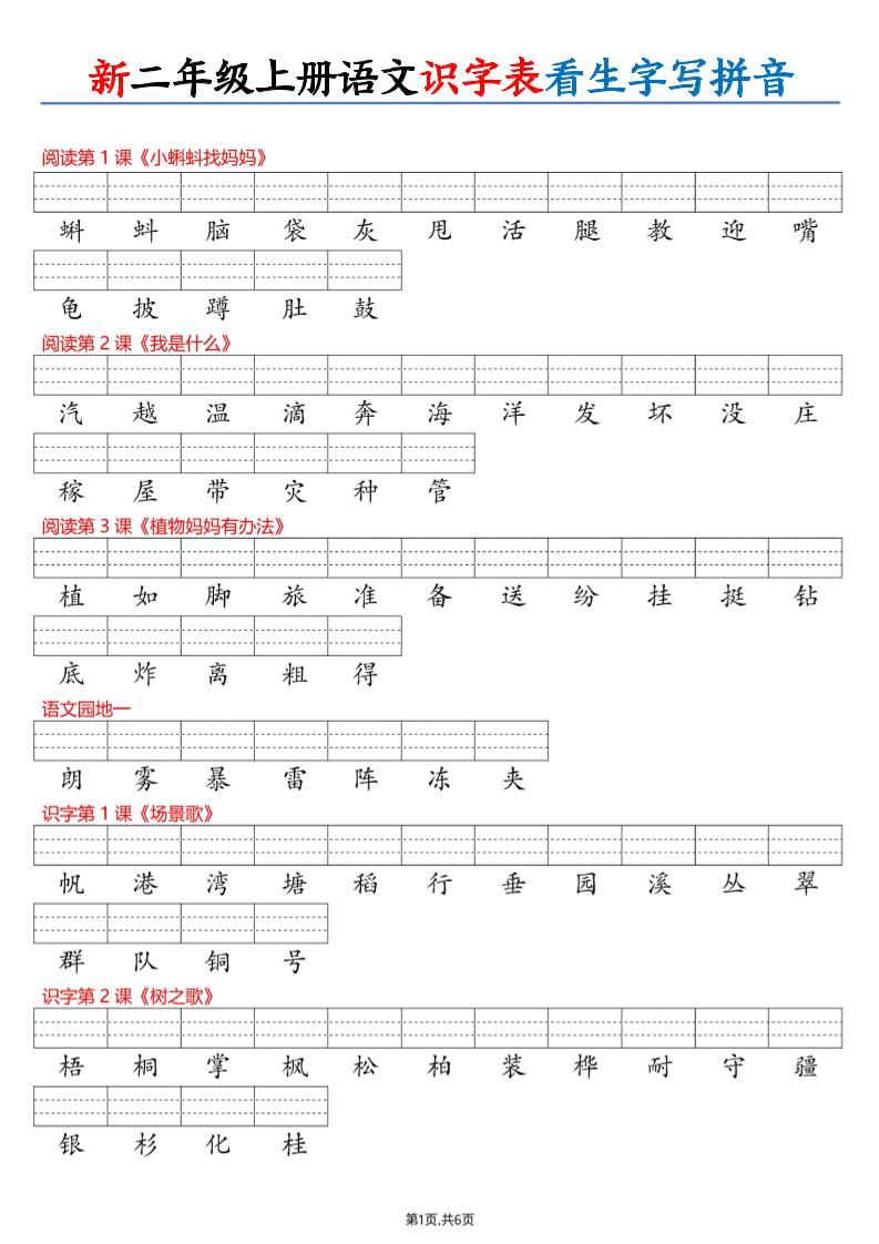 26新二上语文识字表看生字写拼音（6页-智享云联