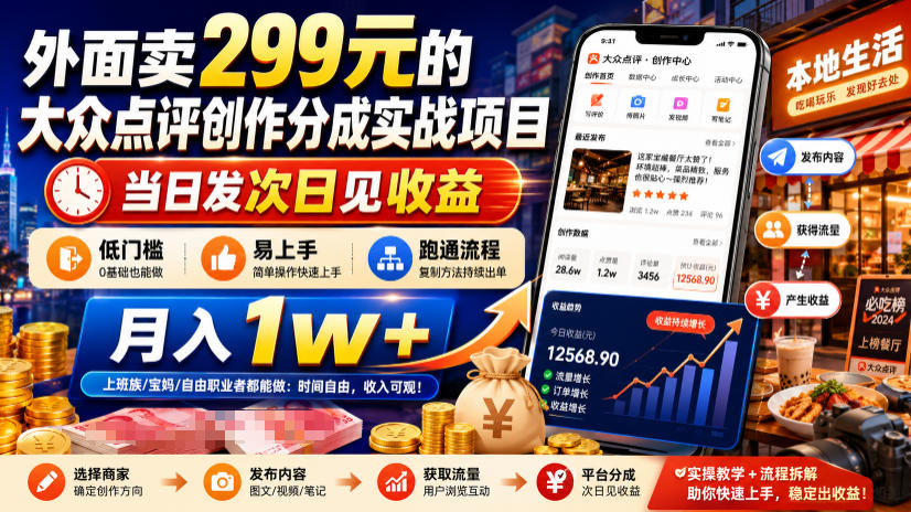 外面卖299元的大众点评创作分成实战项目，当日发次日见收益，低门槛易上手，跑通流程月入1w+-智享云联