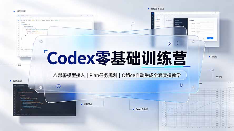 Codex零基础训练营：部署模型接入｜Plan任务规划｜Office自动生成全套实操教学-智享云联