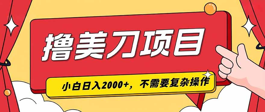 撸美刀，单日收入2000+，小白可做-智享云联