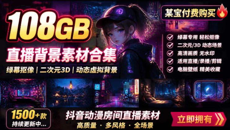 某宝付费购买！108GB，直播绿幕二次元3D动态虚拟背景合集，抖音动漫房间高清直播素材，电脑桌面壁纸-智享云联