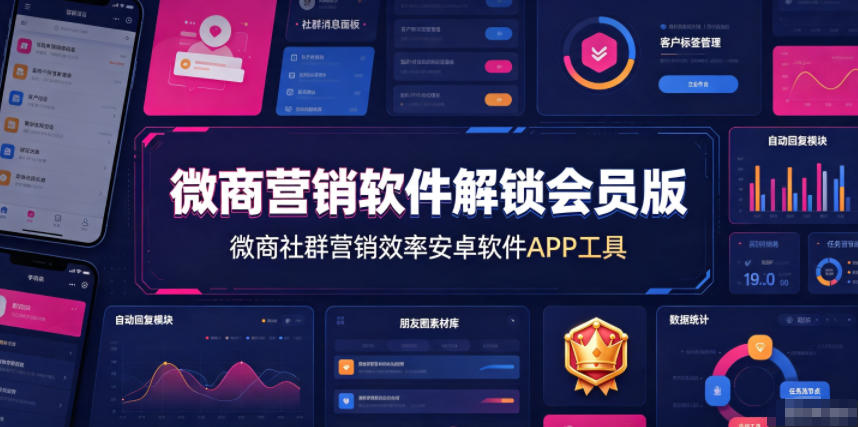 微商营销软件解锁会员版,微商社群营销效率安卓软件APP工具-智享云联