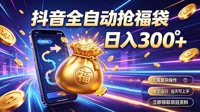 拒绝死工资，日入300+，抖音自动化掘金，稳定轻量长期做-智享云联