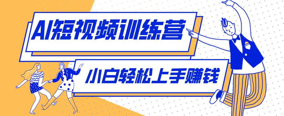 利用AI创作人物科普盘点短视频玩法，零成本单人就能起号13万粉丝，单条点赞破10万-智享云联