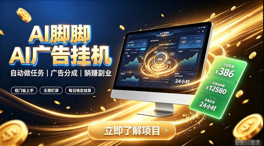 AI脚脚广告挂G｜全自动被动副业，自动完成平台广告任务賺取广告分成【揭秘】-智享云联