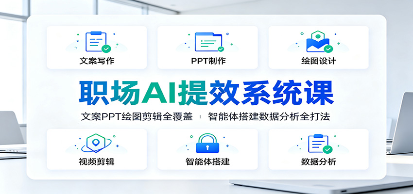 职场AI提效系统课:文案PPT绘图剪辑全覆盖,智能体搭建数据分析全打法-智享云联