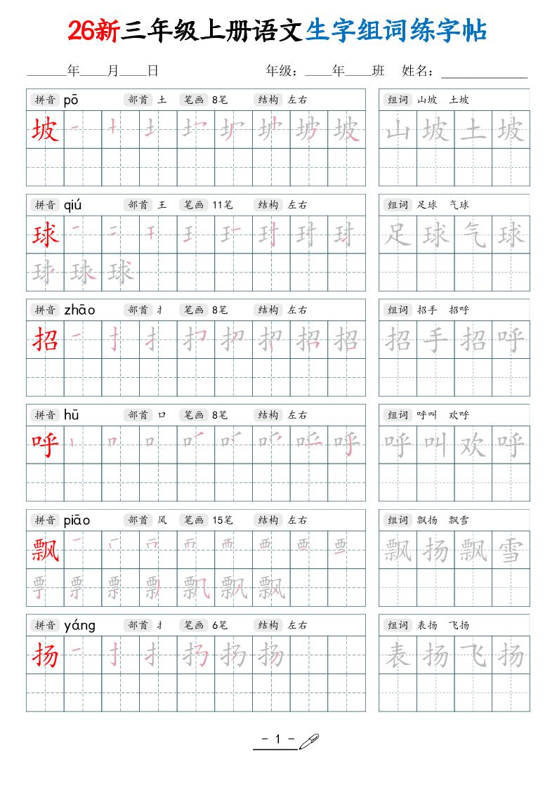 26新三上语文写字表生字组词练字帖（42页-智享云联