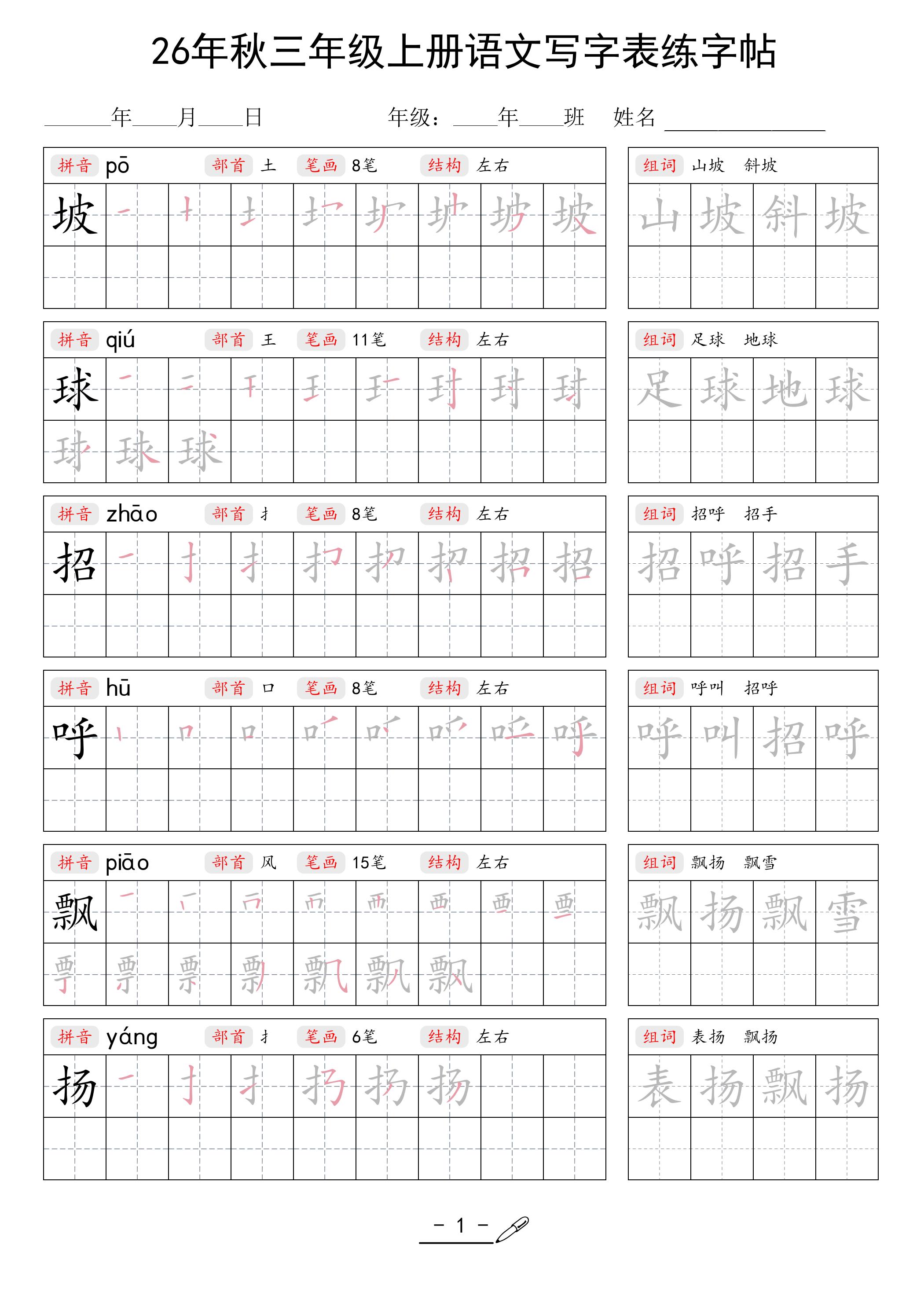 26年秋三上语文写字表生字组词练字帖-智享云联