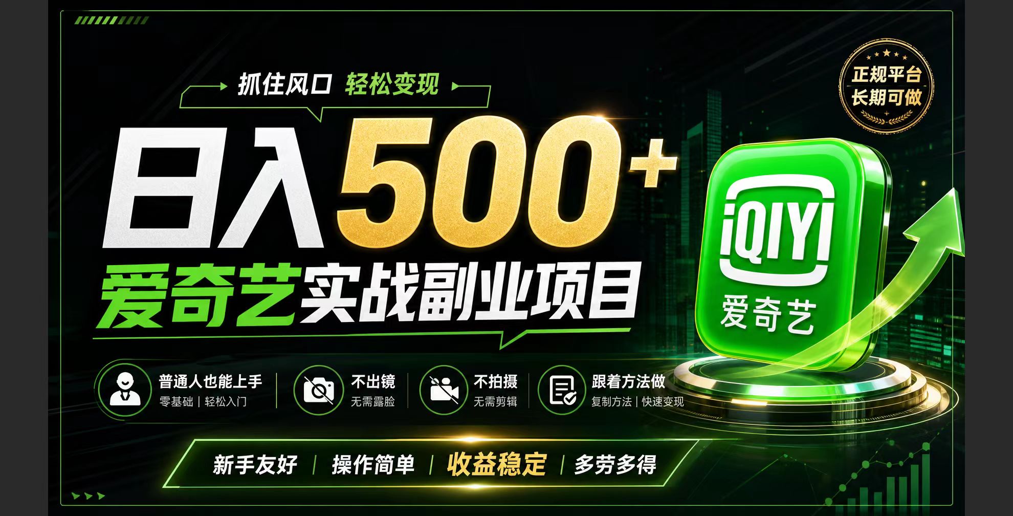 普通人必做的爱奇艺赛道变现!稳定日500+,翻身的机会真来了!抓住风口！-智享云联