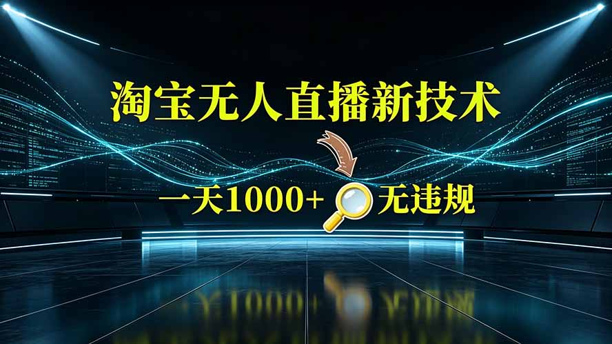 淘宝偷偷开了“后门”，懂的人已经日入2K+了，无人直播无违规-智享云联