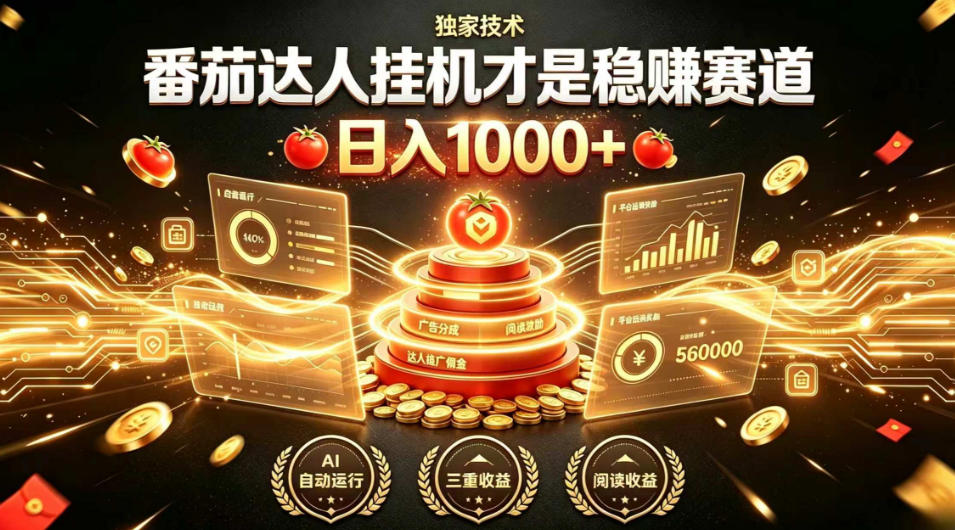 别再瞎找副业！番茄达人挂G才是稳賺赛道，日入1000+，全程傻瓜式操作，可矩阵放大【揭秘】-智享云联