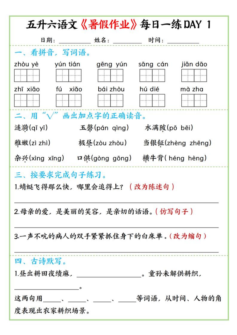 五升六语文暑假作业每日一练昼夜15页-六上语文-智享云联
